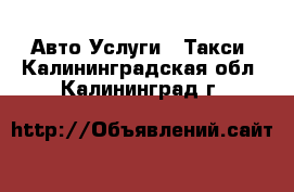 Авто Услуги - Такси. Калининградская обл.,Калининград г.